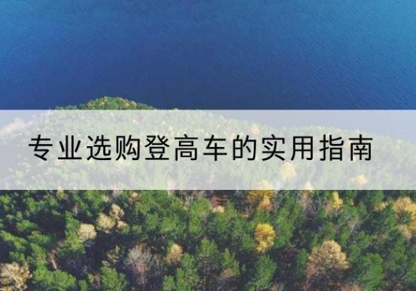 固镇电动登高车厂家推荐-专业选购登高车的实用指南