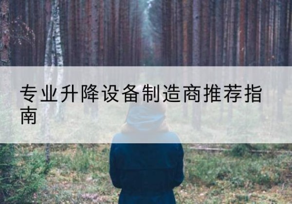 固镇电动剪叉升降平台厂家-专业升降设备制造商推荐指南